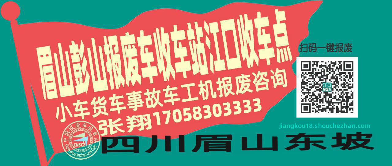 眉山彭山报废车收车站江口收车点